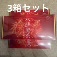 八酵麗茶3箱のサムネイル