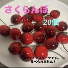 【さくらんぼ】 フェイクフルーツ 20個 ハンドメイド 素材 飾り デコのサムネイル