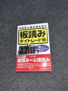 板読みデイトレード術　ほぼ新品のサムネイル