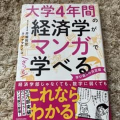 大学4年間が10時間でざっと学べる 経済学がマンガで学べるのサムネイル