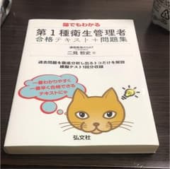 猫でもわかる 第1種衛生管理者 合格テキスト+問題集のサムネイル