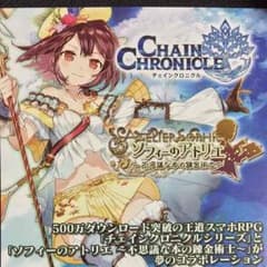 ソフィーのアトリエ チェインクロニクル コラボシリアルのサムネイル