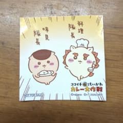ちいかわ ココイチ カレー大作戦 シール 味見隊長 料理隊長のサムネイル