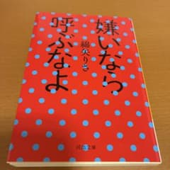 【値下げしました】嫌いなら呼ぶなよのサムネイル