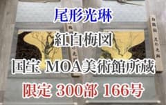 新品】尾形光琳 国宝「紅梅図 / 白梅図」限定300部 166号 大塚巧藝新社