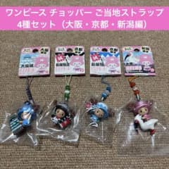 ワンピース チョッパー ご当地ストラップ 5種セット（大阪・京都・新潟