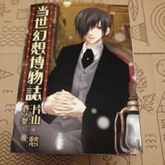 片山愁　『当世幻想博物館』3のサムネイル