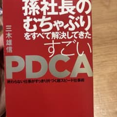 孫社長のむちゃぶりをすべて解決してきたすごいPDCAのサムネイル