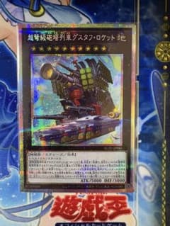 遊戯王 超弩級砲塔列車グスタフ・ロケット プリズマ BLZD-JP043のサムネイル