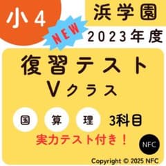 浜学園 2023年度 小4 復習テスト Vクラス 3教科 算数、国語、理科