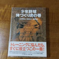 少年野球体づくり虎の巻のサムネイル