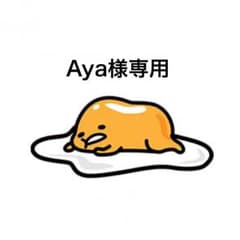 【Aya様専用】15日までお取り置きのサムネイル