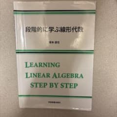 段階的に学ぶ線形代数 塚本達也のサムネイル