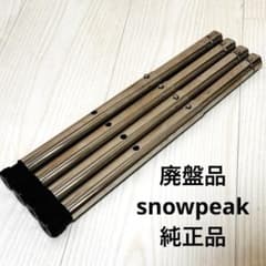 廃盤品スノーピーク IGT 2WAY脚 ショート CK-190 2段階伸縮 廃盤品スノーピーク IGT 2WAY脚 ショート CK-190 2段階伸縮 - メルカリ