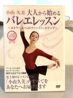 小山久美 大人から始めるバレエレッスン DVD2枚組 - メルカリ