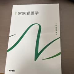 家族看護学 別巻のサムネイル