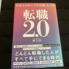 転職2.0 日本人のキャリアの新・ルールのサムネイル