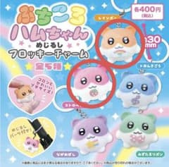 ぷちころハムちゃん めじるしフロッキーチャームのサムネイル