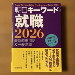 朝日キーワード就職2026のサムネイル