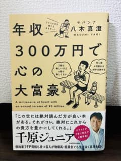 年収300万円で心の大富豪 八木真澄のサムネイル
