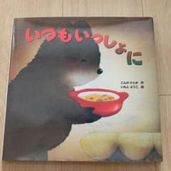 いつもいっしょにのサムネイル