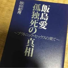 飯島愛 孤独死の真相のサムネイル