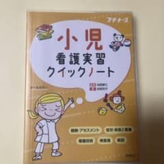 小児看護実習クイックノートのサムネイル