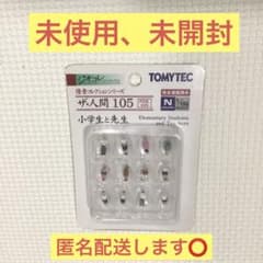 【最安値❗️】トミーテック ジオコレ ザ・人間 105 小学生と先生