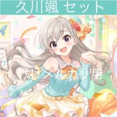 デレマス　久川颯　グッズ　セット 久川颯 グッズ セット まとめ 限定品 完売品 シンデレラガールズ
