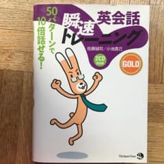 英会話瞬速トレーニングGOLD : 50パターンで10倍話せる! : 2CD …のサムネイル