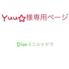 Diorミニシャドウのサムネイル
