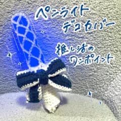 【即購入可】ペンラリボン キンブレリボン ハンドメイド 編み物 推し活 青のサムネイル