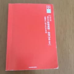 大学入試 漆原の物理基礎・物理 波動・原子 面白いほどわかる本のサムネイル