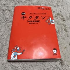 キクタン 中学英語 [高校入試レベル]CD付きのサムネイル