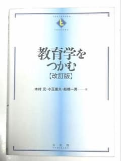 教育学をつかむ 改訂版 有斐閣のサムネイル