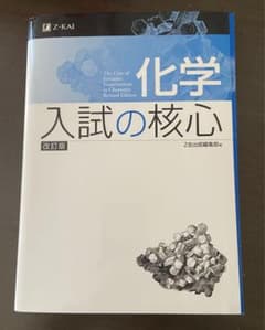 化学 入試の核心 改訂版のサムネイル