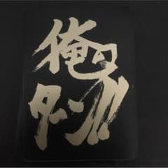 俺のターンスリーブのサムネイル