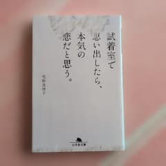 試着室で思い出したら、本気の恋だと思う。 尾形真理子 幻冬舎文庫のサムネイル