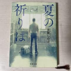 夏の祈りは　須賀しのぶのサムネイル