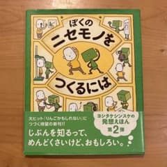 ほくのニセモノをつくるには ヨシタケシンスケのサムネイル
