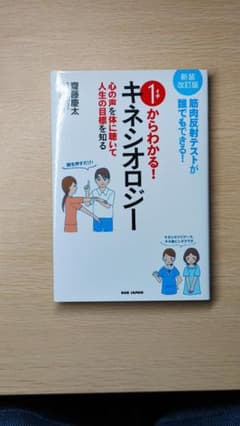 1からわかる！キネシオロジー 新装改訂版のサムネイル