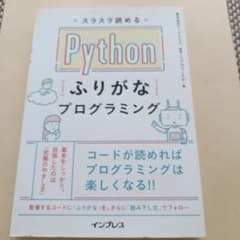 Python ふりがなプログラミングのサムネイル