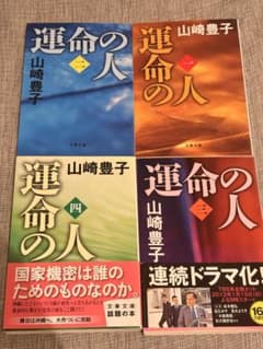 運命の人 山崎豊子 文春文庫 全4巻セットのサムネイル