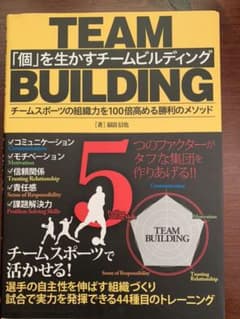 「個」を生かすチームビルディング = TEAM BUILDING : チームス…のサムネイル