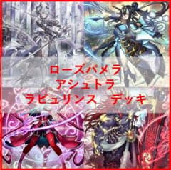 遊戯王　デッキ　アシュトラ　ローズパメラ　ラビュリンス[05292] 遊戯王 デッキ アシュトラ ローズパメラ ラビュリンス [05416] - メルカリ