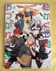 C108 超かぐや姫！ おつかれさま本 - メルカリ