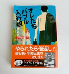 文庫本　オレたちバブル入行組やられたら倍返し！銀行員半沢伝説のはじまりのサムネイル
