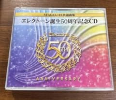 CD エレクトーン誕生50周年記念CDのサムネイル
