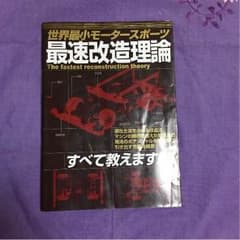 ミニ四駆関連本のサムネイル