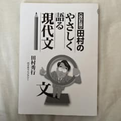 田村のやさしく語る現代文 改訂版のサムネイル